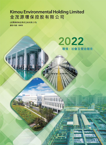2022 環(huán)境、社會(huì)及管治報(bào)告