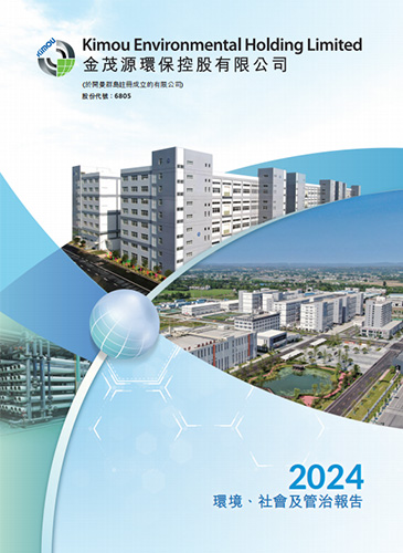 2024環(huán)境、社會(huì)及管制報(bào)告