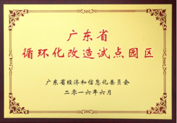 廣東省循環(huán)化改造試點(diǎn)園區(qū)