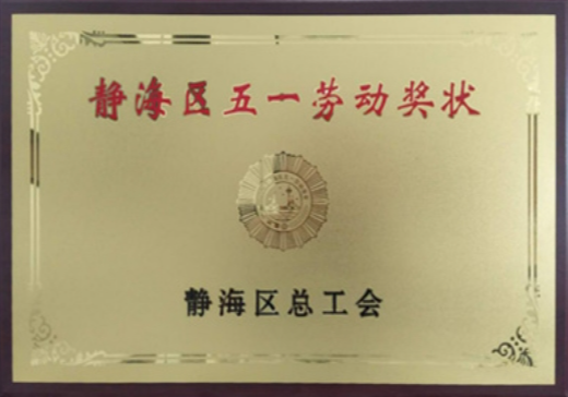 靜海區(qū)五一勞動(dòng)獎(jiǎng)狀