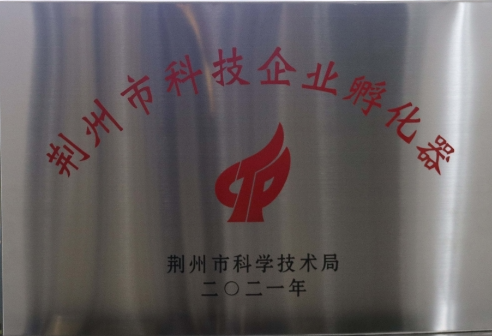 荊州市科技企業(yè)孵化器