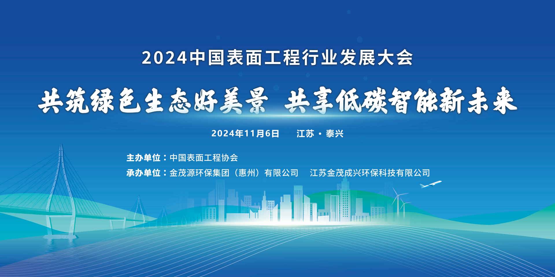 會議通知|2024中國表面工程行業(yè)發(fā)展大會