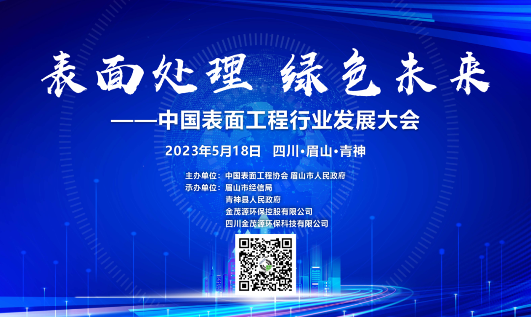 “表面處理 綠色未來”中國表面工程行業(yè)發(fā)展大會將在四川青神召開