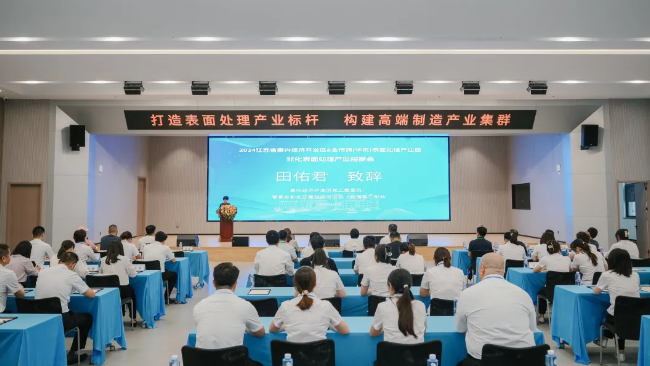 “泰興經(jīng)濟開發(fā)區(qū)&金茂源(華東)表面處理循環(huán)經(jīng)濟產(chǎn)業(yè)園非化表面處理產(chǎn)業(yè)招商會”舉行