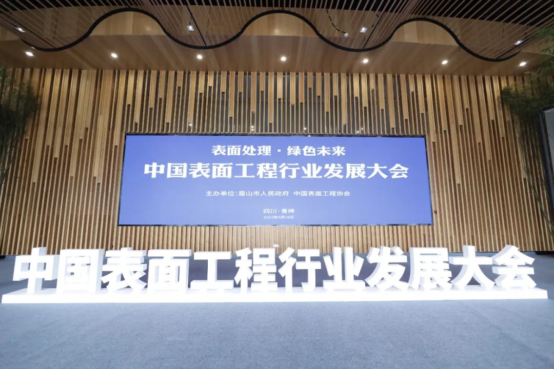 表面處理 綠色未來——中國表面工程行業(yè)發(fā)展大會在四川青神圓滿舉行