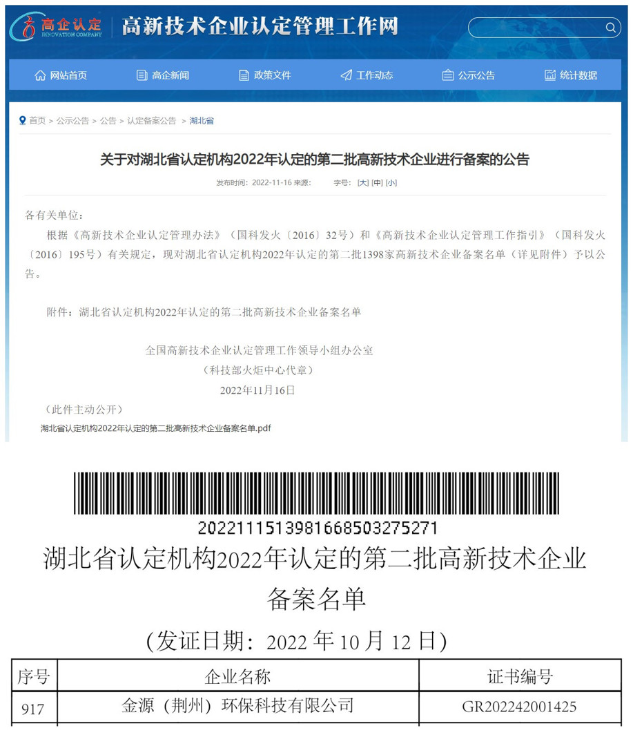 金源（荊州）環(huán)?？萍加邢薰就ㄟ^“高新技術企業(yè)”認定