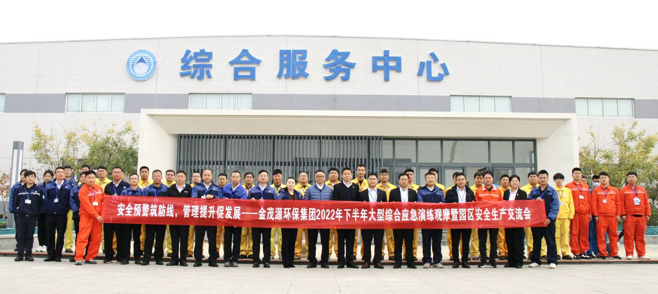 安全預(yù)警筑防線(xiàn) 管理提升促發(fā)展 ——金茂源環(huán)保集團(tuán)2022年下半年綜合應(yīng)急演練觀(guān)摩暨安全生產(chǎn)交流會(huì)在天津園區(qū)順利召開(kāi)