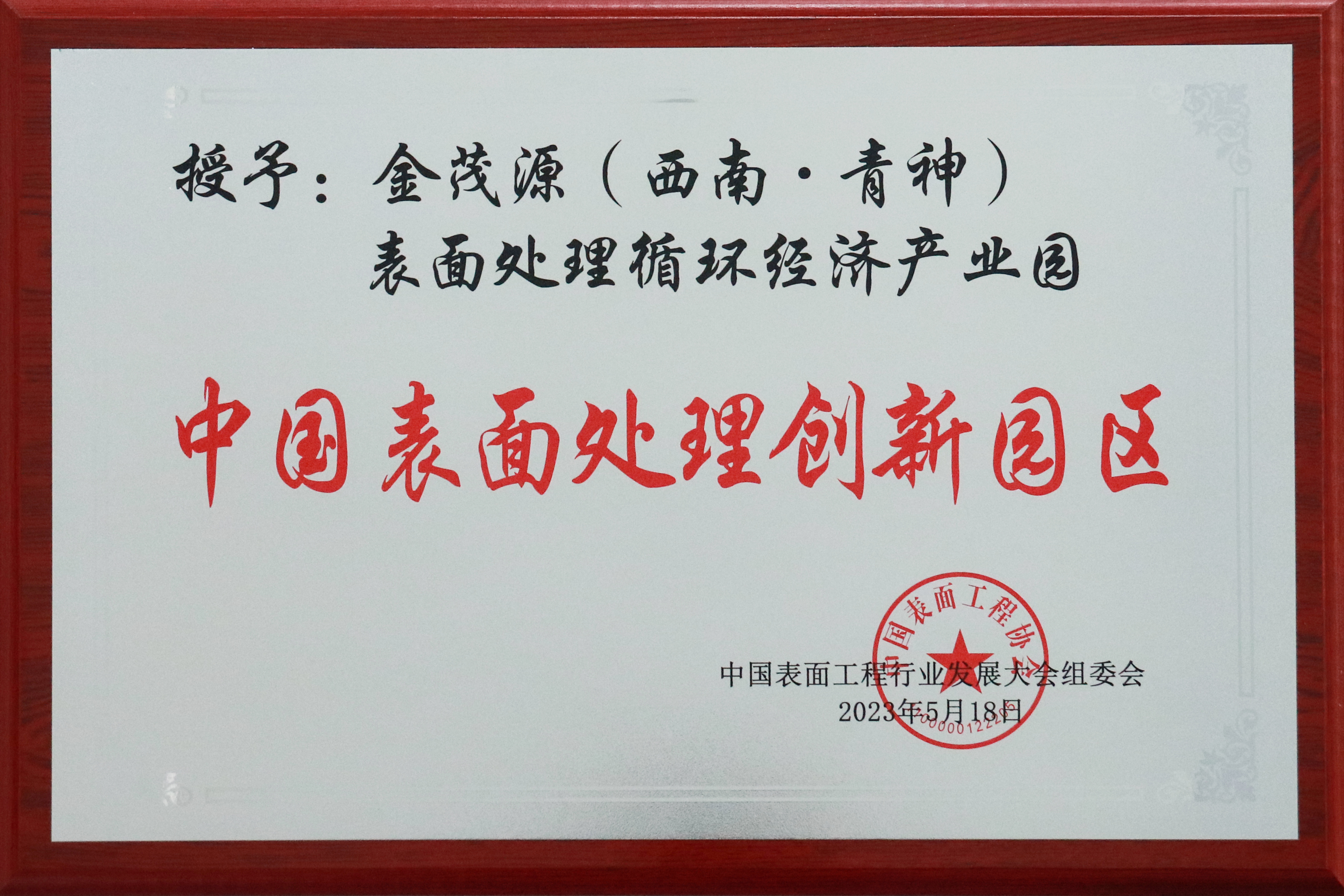 中國表面處理創(chuàng)新園區(qū)