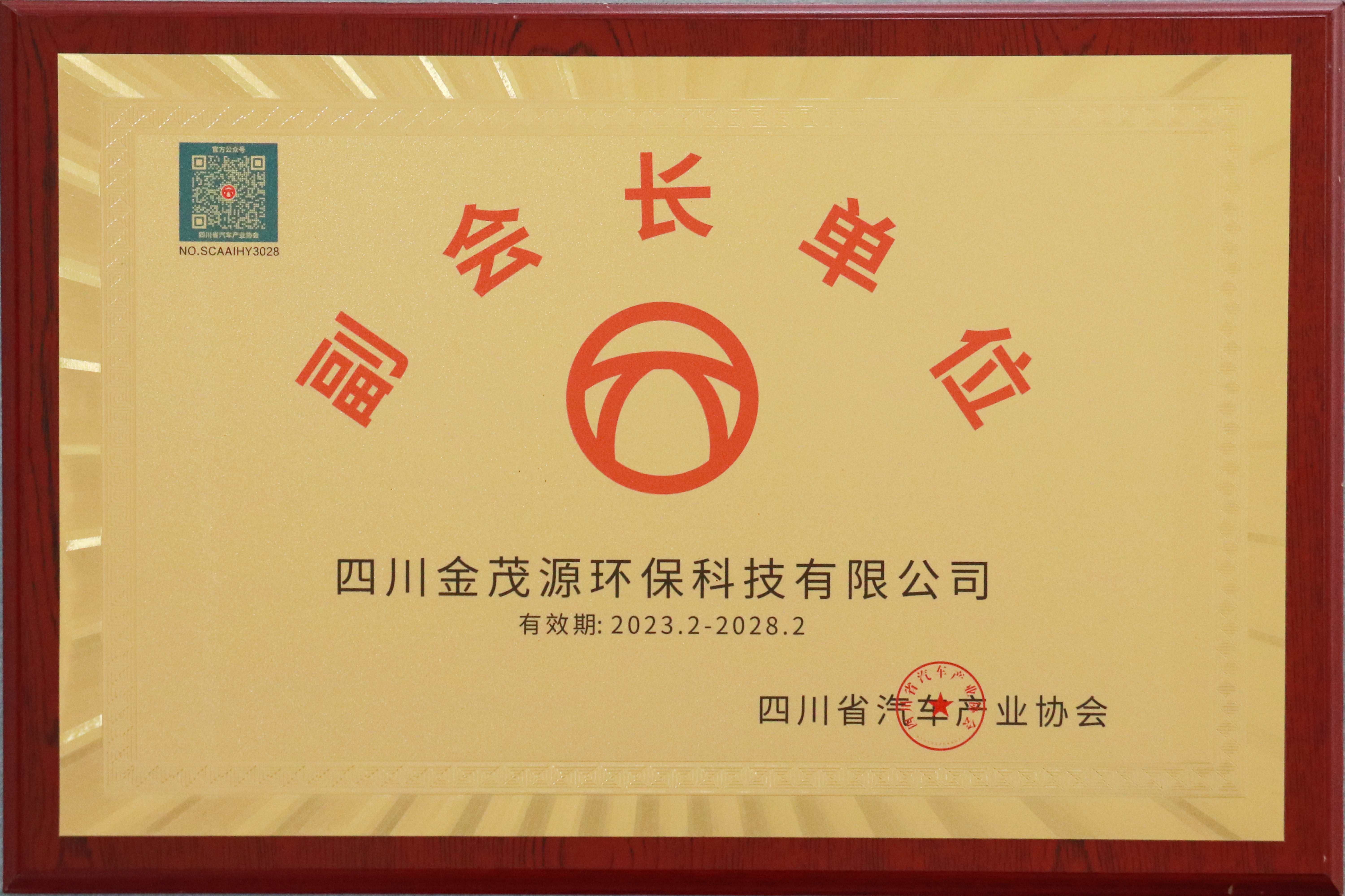 四川省汽車產(chǎn)業(yè)協(xié)會(huì)副會(huì)長單位