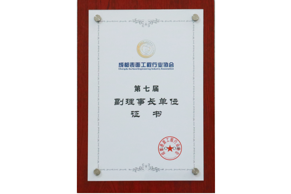 成都表面工程行業(yè)協(xié)會(huì)第七屆副理事長單位