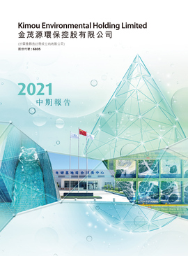 2021中期報告