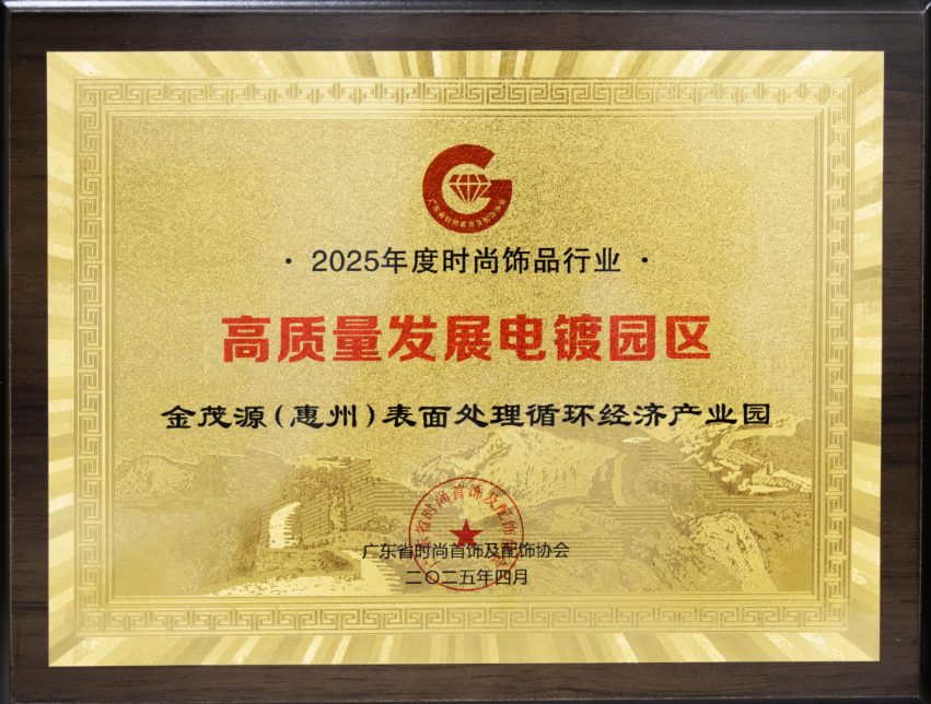 高質(zhì)量發(fā)展電鍍園區(qū)