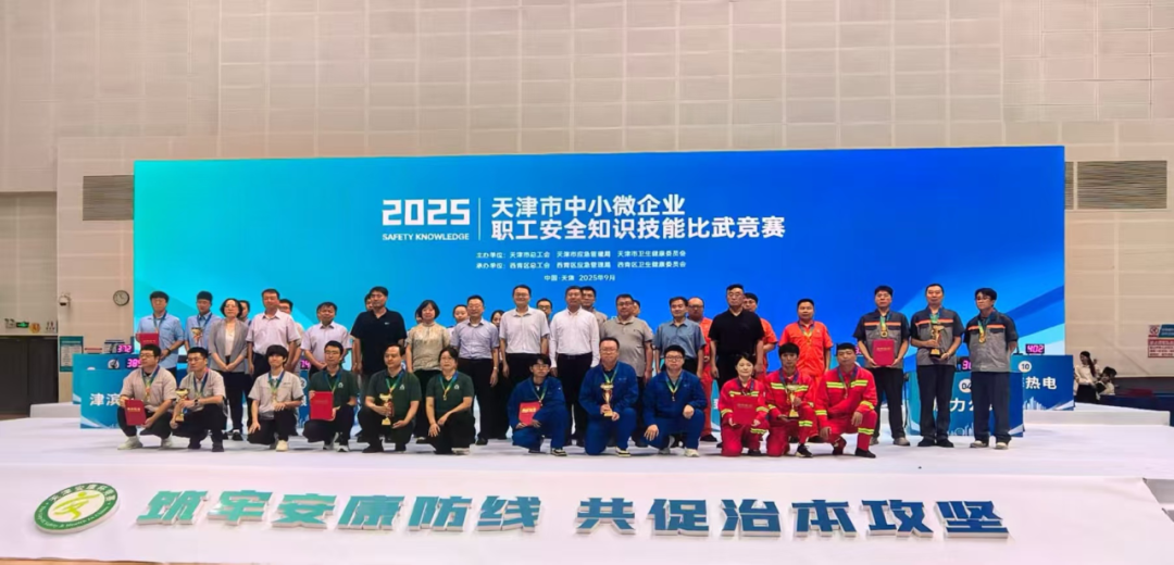 喜訊！天津園區(qū)代表隊(duì)榮獲天津市中小微企業(yè)職工安全知識技能比武競賽三等獎 