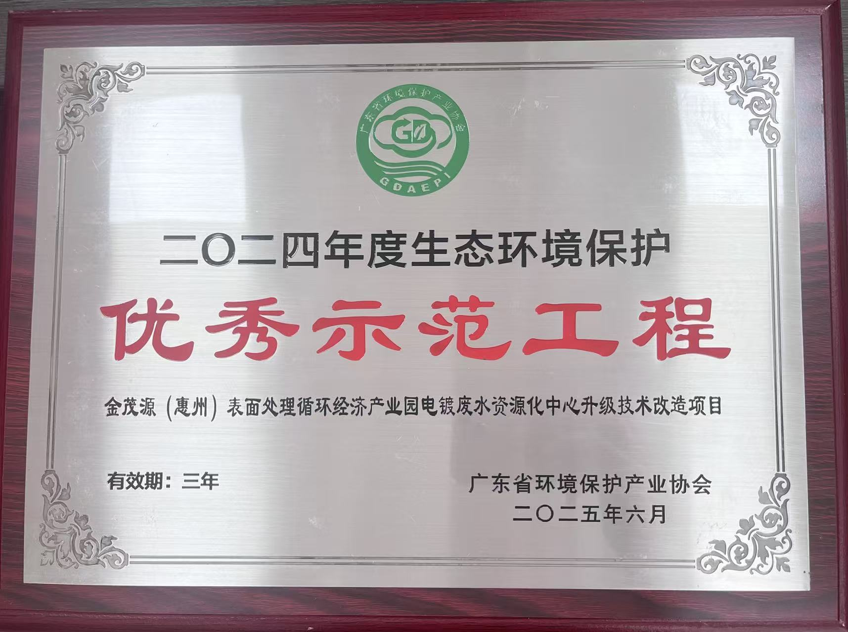 2024年度生態(tài)環(huán)境保護(hù)“優(yōu)秀示范工程”